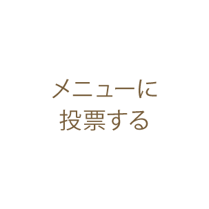 ヘルシーメニューに投票する