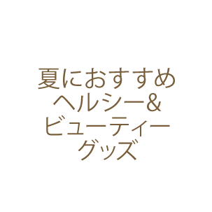 ヘルシー＆ビューティグッズ