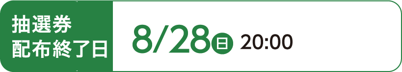 抽選券配布終了日