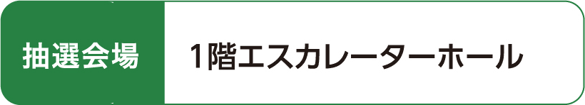 抽選会場