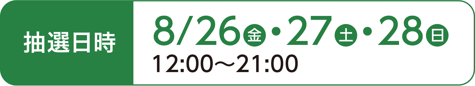 抽選日