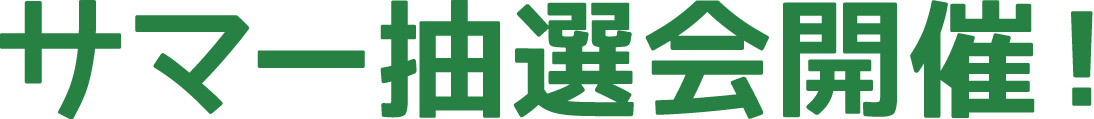 サマー抽選会開催！