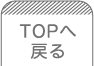 TOPへ戻る