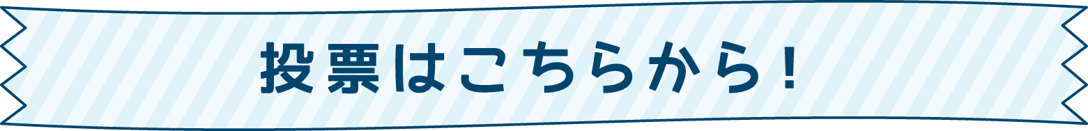 投票はこちらから！