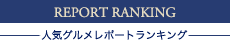 人気グルメレポートランキング