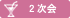 2次会