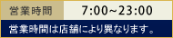 営業時間7：00～23：00 営業時間は店舗により異なります。