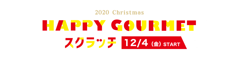 HAPPY GOURMET　スクラッチ 各飲食店をご利用のお客様にスクラッチカードを1枚差し上げます。