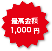 最高金額1,000円