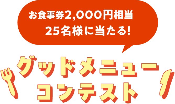 グルメ券2,000円分が25名様に当たる！グッドメニューコンテスト