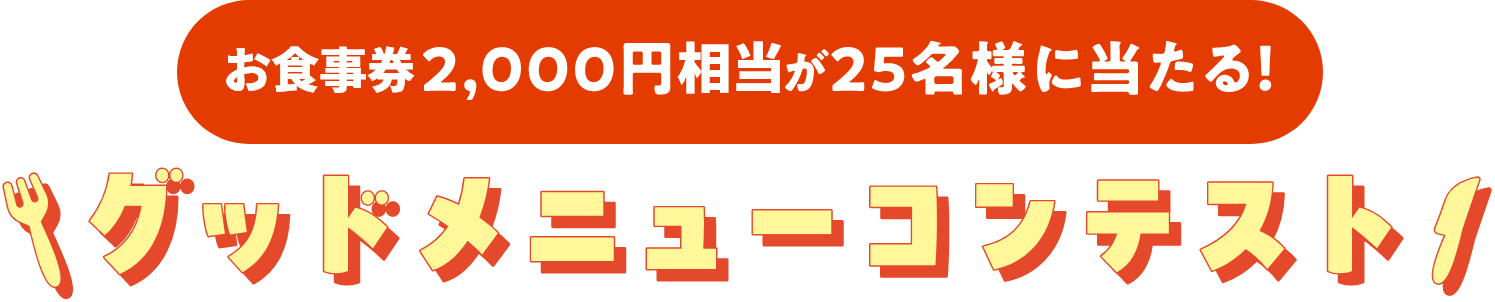 グルメ券2,000円分が25名様に当たる！グッドメニューコンテスト