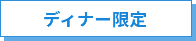 ディナー限定