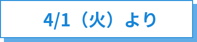 4/1（火）より
