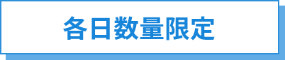 各日数量限定