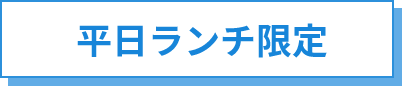 平日ランチ限定