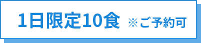1日限定10食