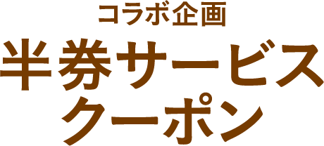 半額サービスクーポン