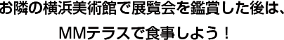 MMテラスで食事をしよう！