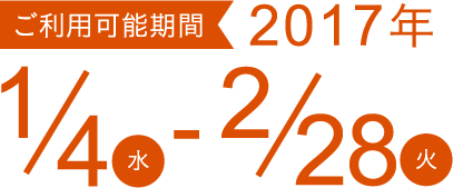 1/4から2/28まで