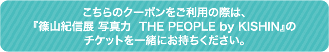 クーポン利用のご注意