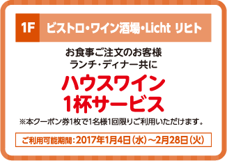 ビストロ・ワイン酒場・licht リヒト