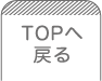 topへ戻る