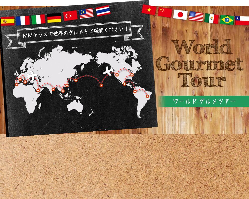 World Gourmet Tour ワールドグルメツアー - MMテラスで世界のグルメをご堪能ください！