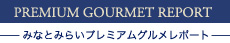 みなとみらいプレミアムグルメレポート