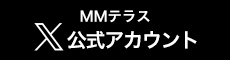 MMテラス X公式アカウント