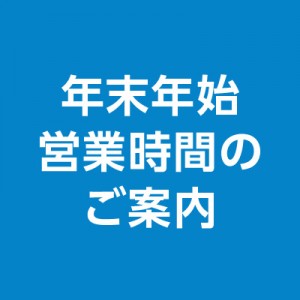 年末年始営業時間のご案内