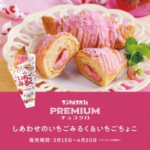 プレミアムチョコクロ しあわせのいちごみるく&いちごちょこ販売開始♪