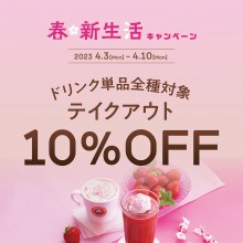 春・新生活キャンペーン『ドリンク単品全種テイクアウト10%OFF』