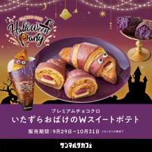 プレミアムチョコクロ いたずらおばけのWスイートポテト販売開始♪