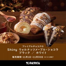 プレミアムチョコクロ shiny ウォルナッツメープル・ショコラ・ブラック/ホワイト 販売開始♪