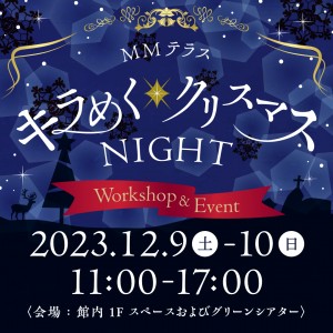 MMテラス キラめく★クリスマスNIGHT
