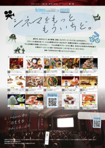 「kino cinéma横浜みなとみらい」×「MMテラス！」コラボキャンペーン！