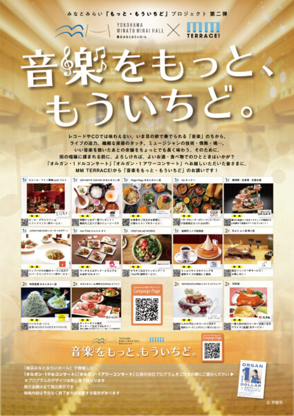 「横浜みなとみらいホール」×「MMテラス！」コラボキャンペーン！