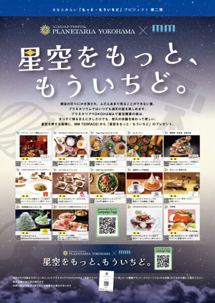 「PLANETARIA YOKOHAMA」×「MMテラス！」コラボキャンペーン！
