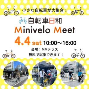 車輪の小さな自転車が大集合！ 『自転車日和』Minivelo Meet 2026・春