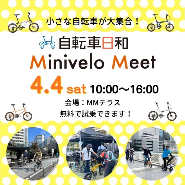 車輪の小さな自転車が大集合！ 『自転車日和』Minivelo Meet 2026・春
