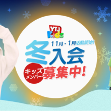 ユースシアタージャパン 冬入会の新メンバー募集中！