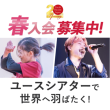 ユースシアタージャパン 春入会の新メンバー募集中！