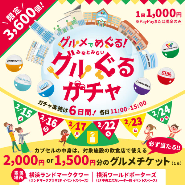グルメでめぐる みなとみらい グルぐるガチャ
