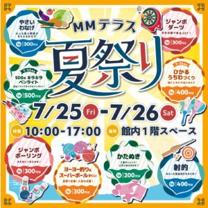 今年も楽しい夏休みが始まるよ！ＭＭテラス夏祭り2025開催！