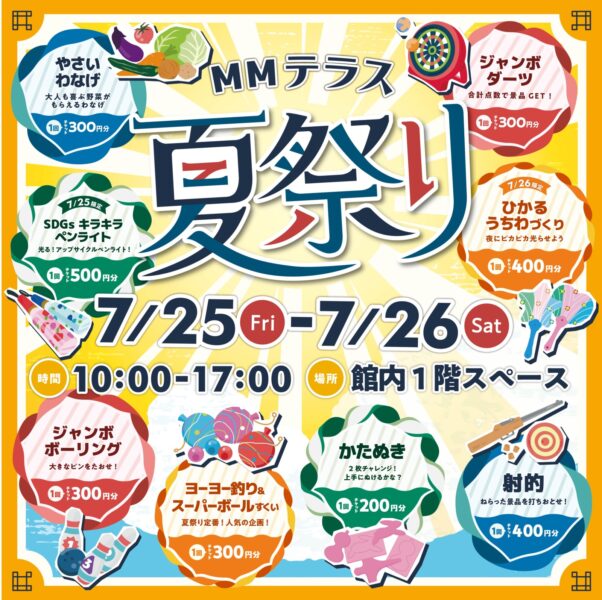 今年も楽しい夏休みが始まるよ！ＭＭテラス夏祭り2025開催！