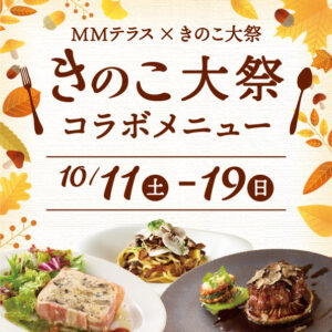 旬のきのこを味わおう！きのこ大祭コラボメニュー