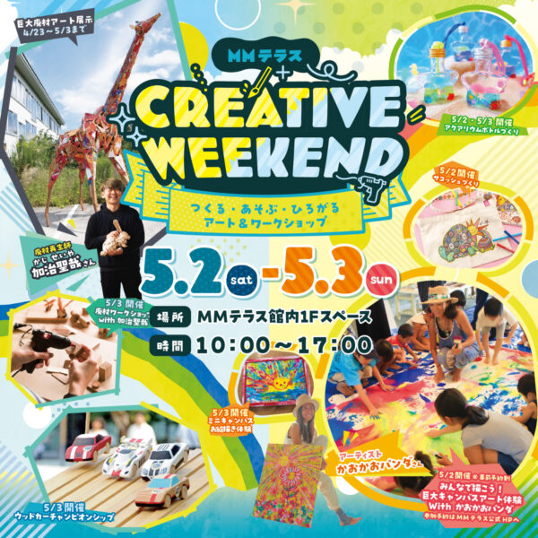 MMテラス CREATIVE WEEKEND つくる・あそぶ・ひろがる アート&ワークショップ