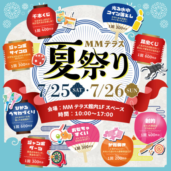 猛暑でも快適!過去最大規模の「MMテラス夏祭り」開催