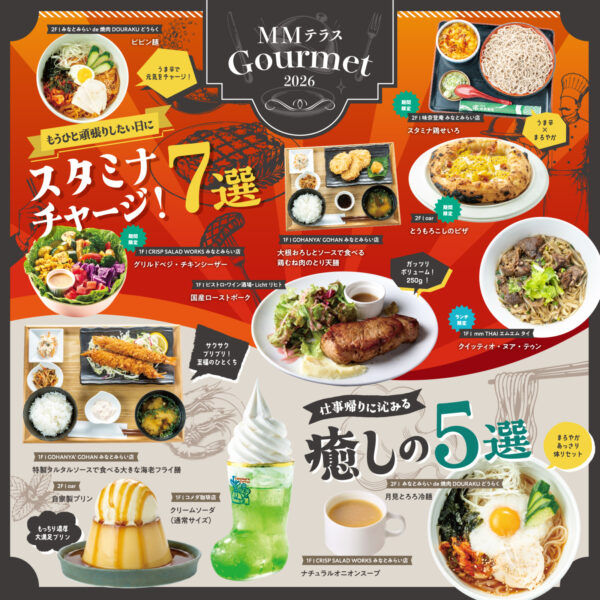 MMテラス Gourmet 2026 「スタミナチャージ！7選」&「仕事帰りに沁みる 癒しの5選」