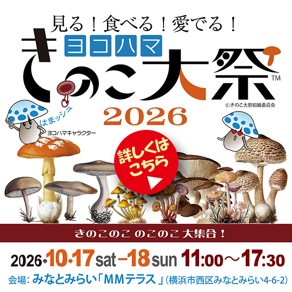 きのこを見て・食べて・愛でる秋の2日間『ヨコハマきのこ大祭2026』開催